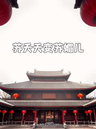 苏夭夭变苏媚儿