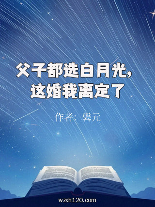 父子都选白月光，这婚我离定了