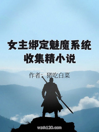 女主绑定魅魔系统收集精小说