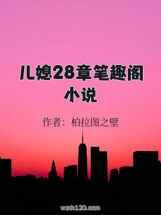 儿媳28章笔趣阁小说