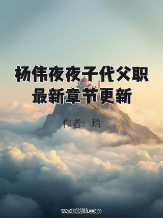 杨伟夜夜子代父职最新章节更新