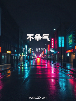 不争气