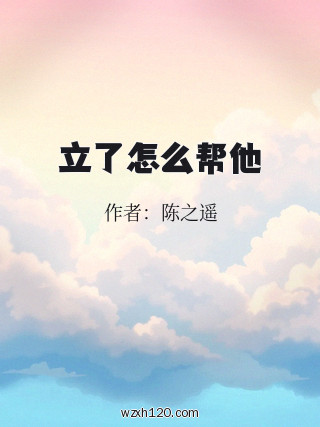立了怎么帮他