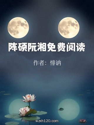 陈硕阮湘免费阅读