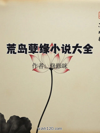 荒岛孽缘小说大全
