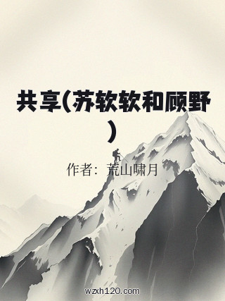 共享(苏软软和顾野)