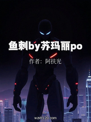 鱼刺by苏玛丽po