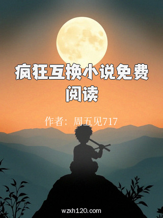 疯狂互换小说免费阅读