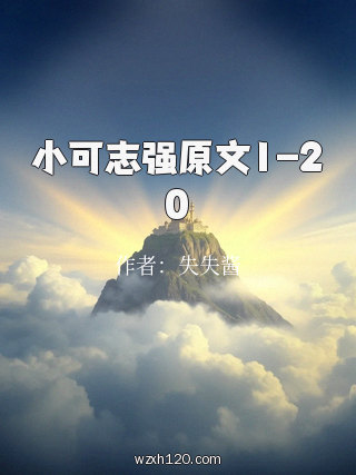 小可志强原文1-20