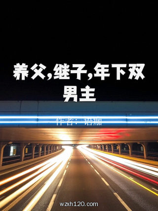 养父,继子,年下双男主