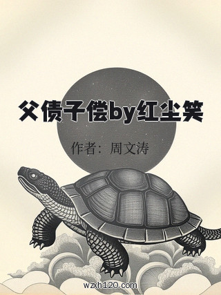父债子偿by红尘笑
