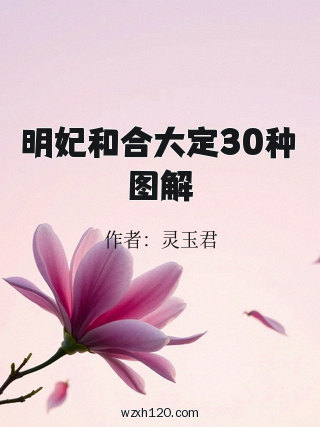 明妃和合大定30种图解