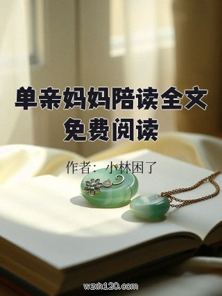 单亲妈妈陪读全文免费阅读