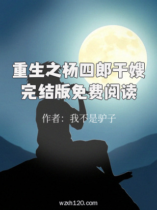 重生之杨四郎干嫂完结版免费阅读