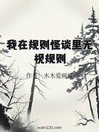 我在规则怪谈里无视规则