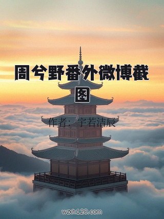 周兮野番外微博截图