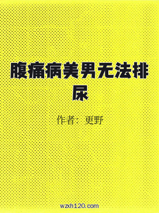 腹痛病美男无法排尿