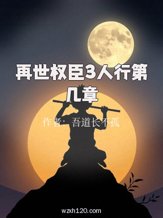 再世权臣3人行第几章