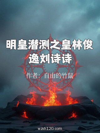 明皇潜测之皇林俊逸刘诗诗