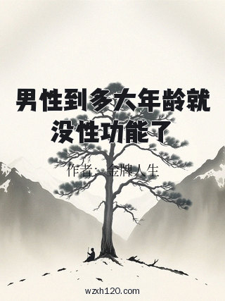 男性到多大年龄就没性功能了