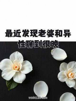 最近发现老婆和异性聊到很晚