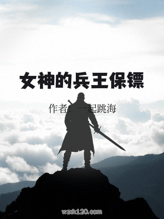 女神的兵王保镖