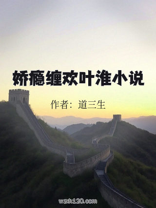娇瘾缠欢叶淮小说