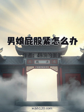 男娘屁股紧怎么办