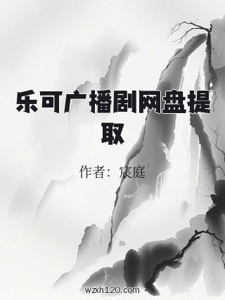 乐可广播剧网盘提取