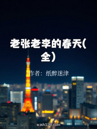 老张老李的春天(全)