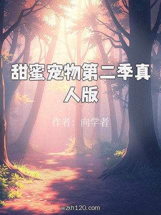 甜蜜宠物第二季真人版