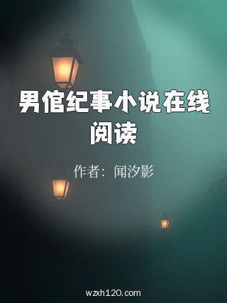 男倌纪事小说在线阅读