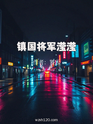 镇国将军滢滢