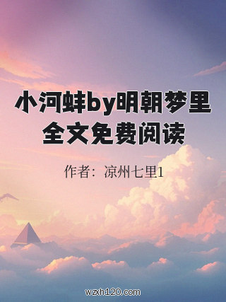 小河蚌by明朝梦里全文免费阅读