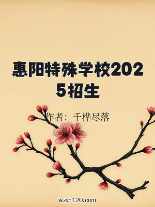 惠阳特殊学校2025招生