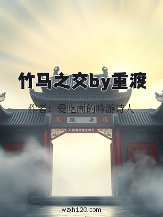 竹马之交by重渡
