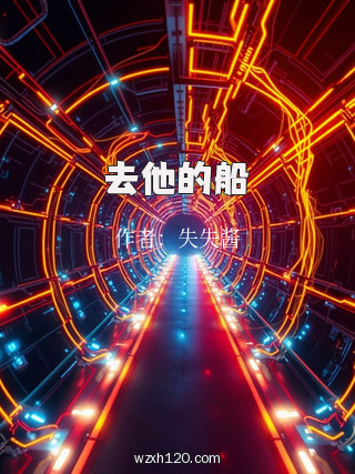 去他的船