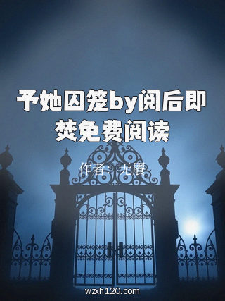 予她囚笼by阅后即焚免费阅读
