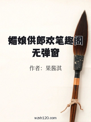 媚娘供郎欢笔趣阁无弹窗