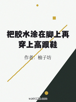 把胶水涂在脚上再穿上高跟鞋