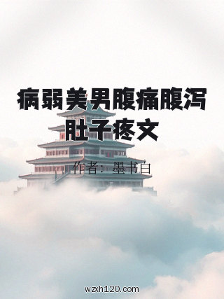 病弱美男腹痛腹泻肚子疼文