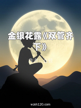 金银花露《双管齐下》