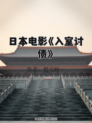 日本电影《入室讨债》