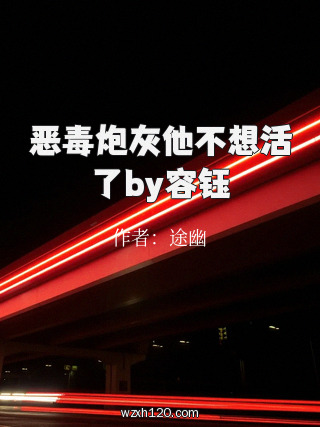 恶毒炮灰他不想活了by容钰