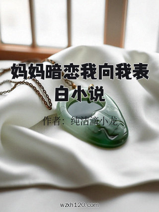 妈妈暗恋我向我表白小说