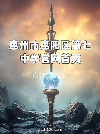 惠州市惠阳区第七中学官网首页