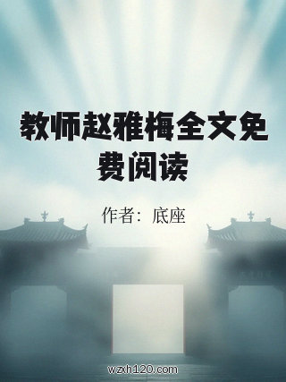 教师赵雅梅全文免费阅读