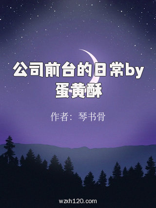 公司前台的日常by蛋黄酥