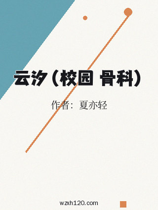 云汐（校园 骨科）
