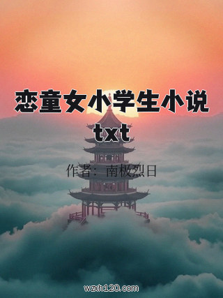 恋童女小学生小说txt